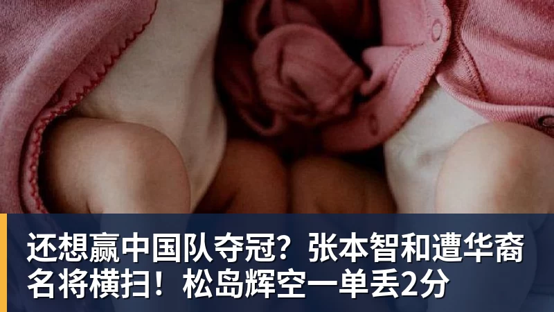 好博体育还想赢中国队夺冠？张本智和遭华裔名将横扫！松岛辉空一单丢2分