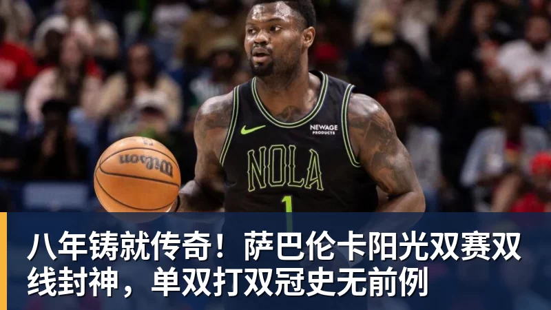 乐竞体育八年铸就传奇！萨巴伦卡阳光双赛双线封神，单双打双冠史无前例