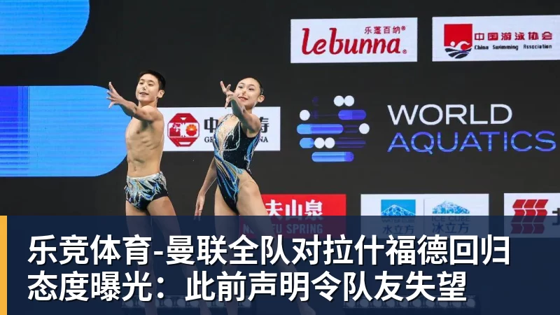 乐竞体育曼联全队对拉什福德回归态度曝光：此前声明令队友失望