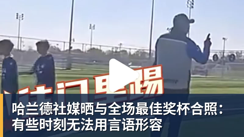 乐竞体育哈兰德社媒晒与全场最佳奖杯合照：有些时刻无法用言语形容