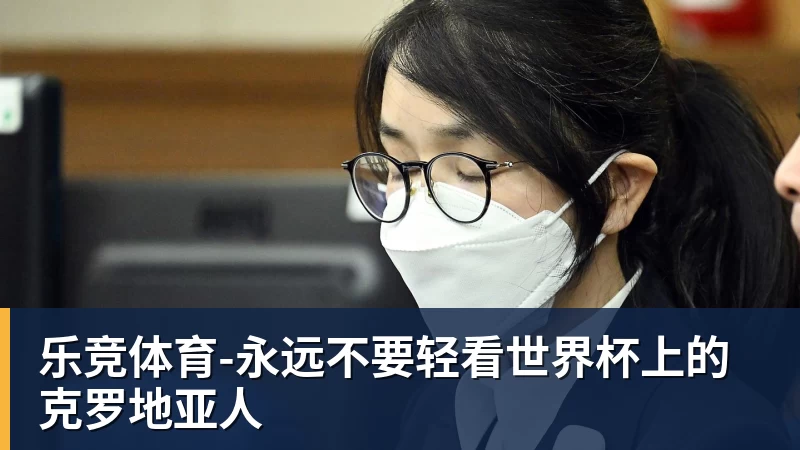 乐竞体育永远不要轻看世界杯上的克罗地亚人