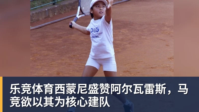 乐竞体育西蒙尼盛赞阿尔瓦雷斯，马竞欲以其为核心建队