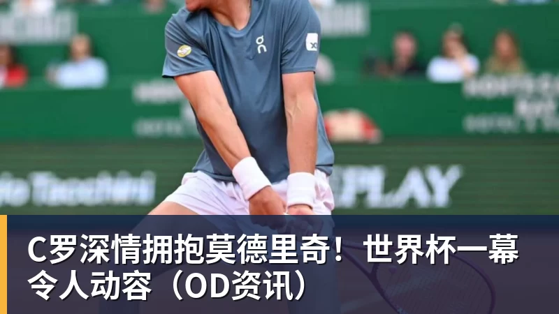 C罗深情拥抱莫德里奇！世界杯一幕令人动容（OD资讯）