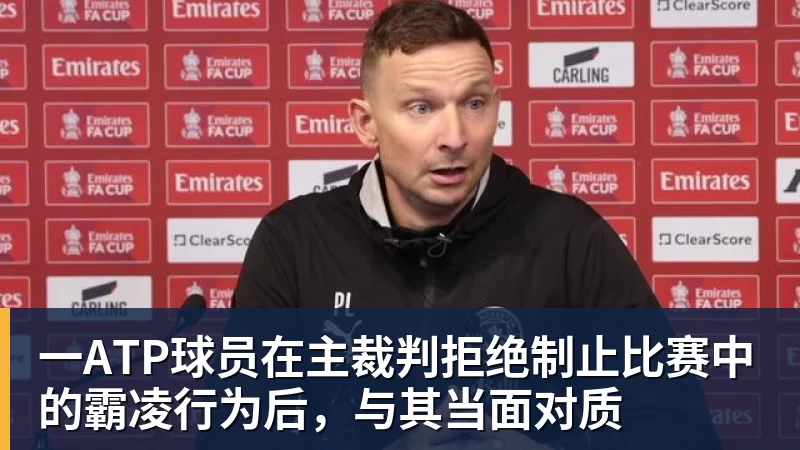 一ATP球员在主裁判拒绝制止比赛中的霸凌行为后，与其当面对质